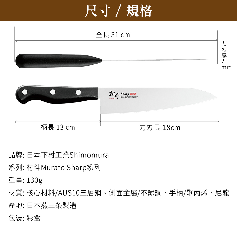 日本下村工業 Shimomura - 燕三条村斗Sharp 系列牛刀18cm