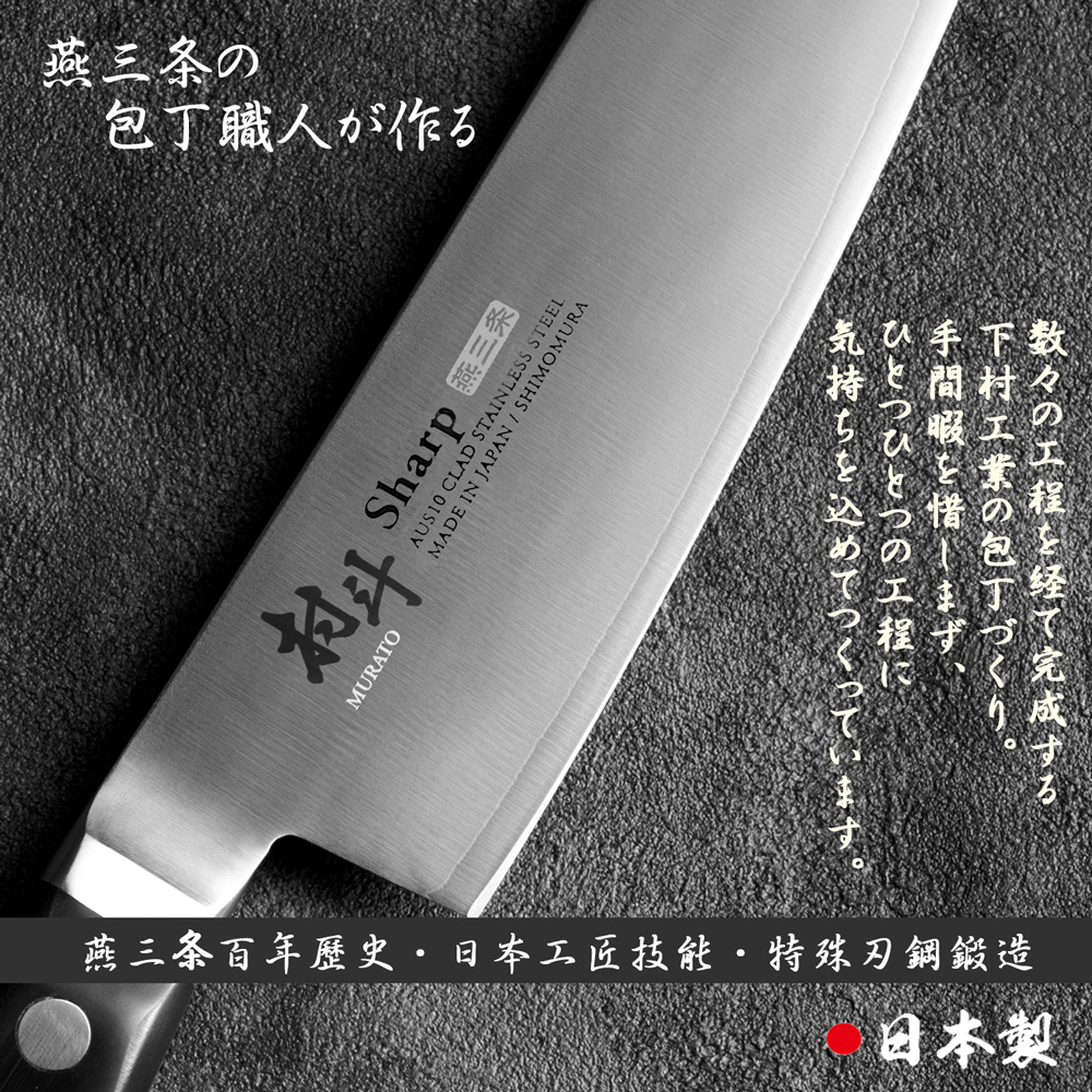 日本下村工業 Shimomura - 燕三条村斗Slim 系列三德刀16.5cm