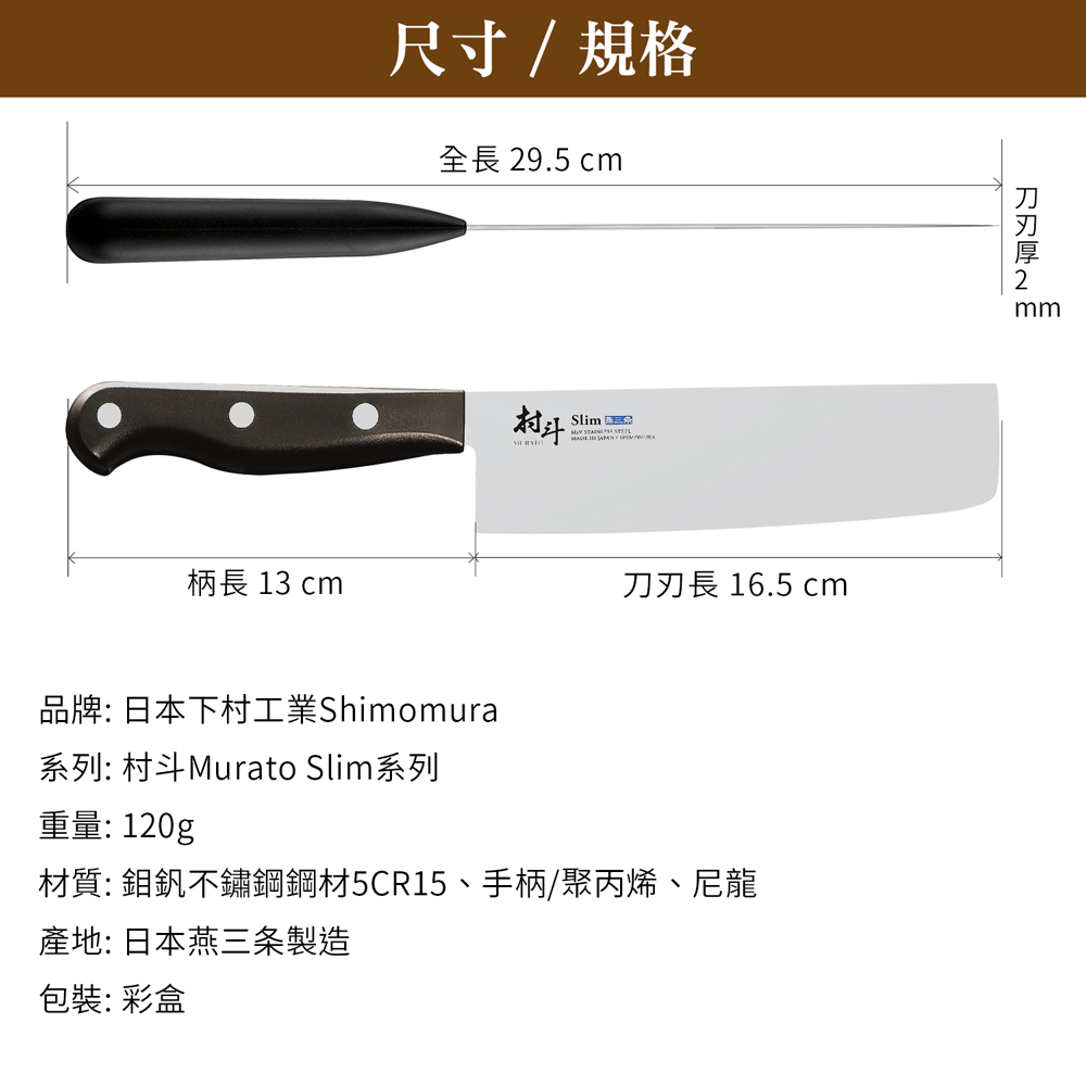 日本下村工業 Shimomura - 燕三条村斗Slim 系列菜切包丁16.5cm