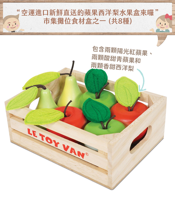 英國 Le Toy Van - 角色扮演 - 蘋果西洋梨水果盒玩具組