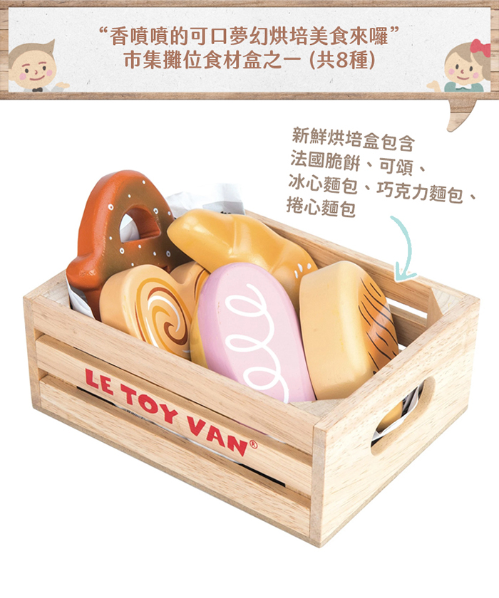 英國 Le Toy Van - 角色扮演 - 新鮮烘培盒玩具組