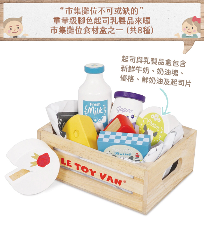 英國 Le Toy Van - 角色扮演 - 起司與乳製品盒玩具組