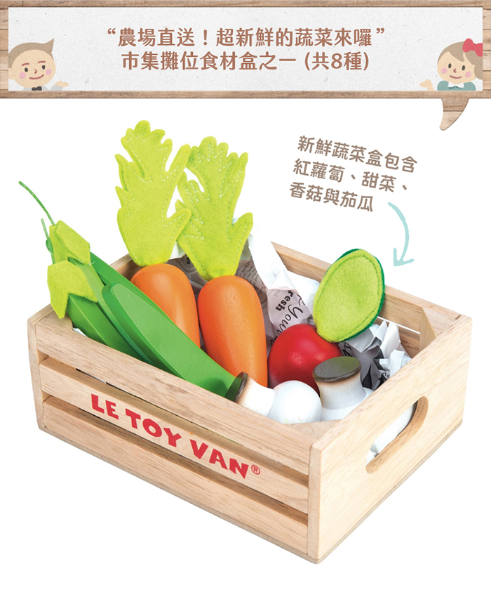 英國 Le Toy Van - 角色扮演 - 新鮮蔬菜盒玩具組