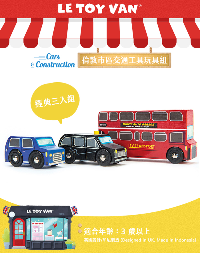 英國 Le Toy Van - 倫敦市區交通工具玩具組 (經典3入)