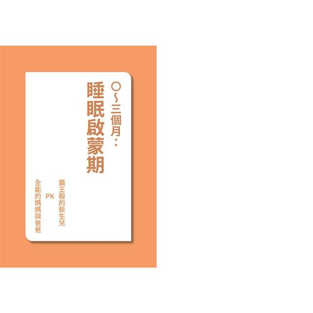 0-6歲好眠全指南:搞定小孩子,爸媽好日子