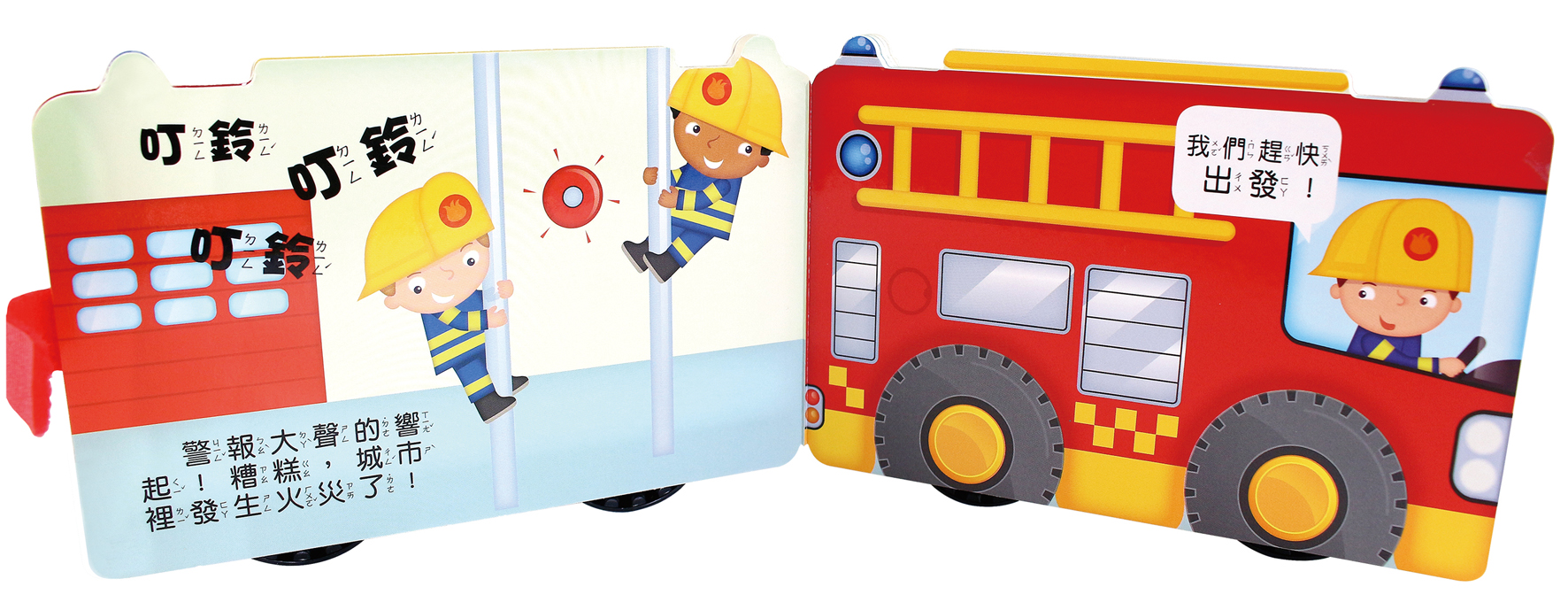 消防車-會動的立體車輪書