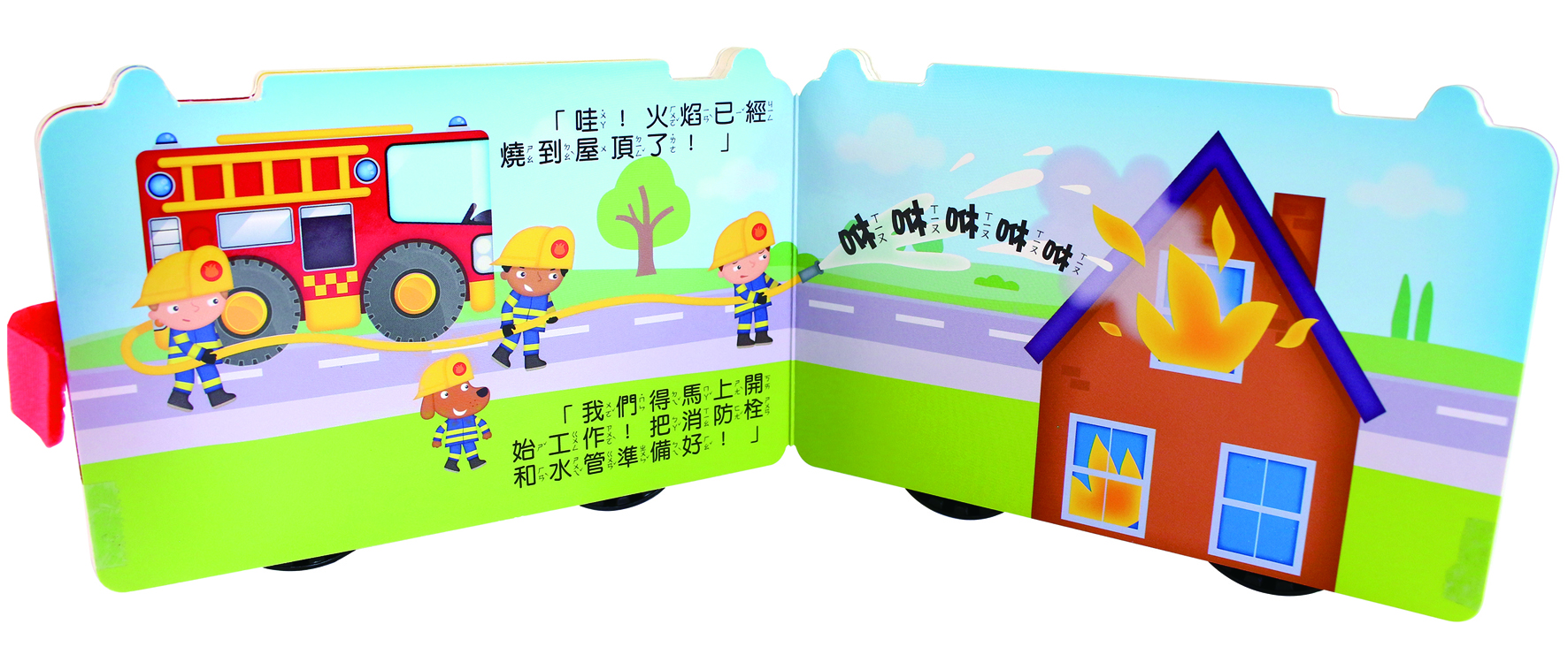 消防車-會動的立體車輪書