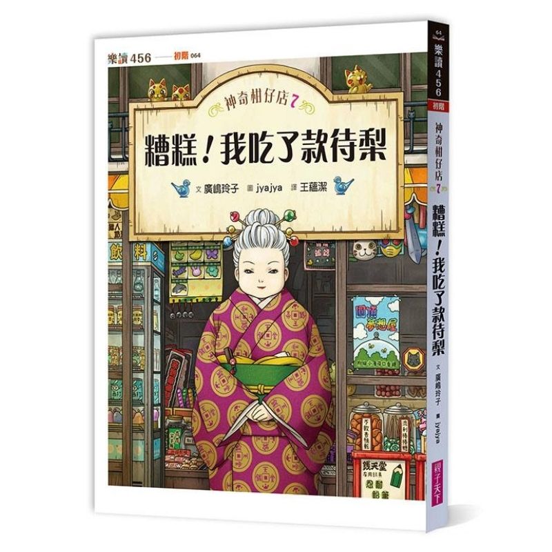 奇幻 神奇柑仔店 圖畫書 奇幻 神奇柑仔店 神奇柑仔店 日本 