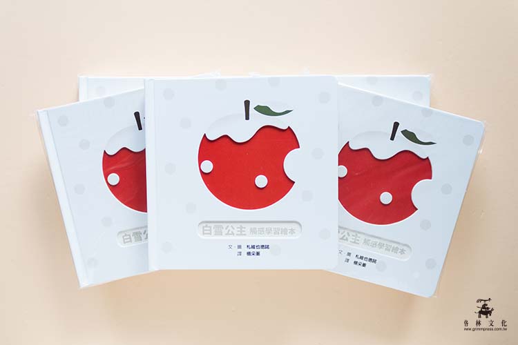 白雪公主 觸感學習繪本