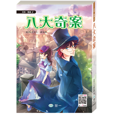 世一文化 - 【套書價】亞森羅蘋13本(全彩注音版)