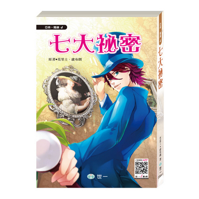 世一文化 - 【套書價】亞森羅蘋13本(全彩注音版)