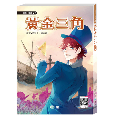 世一文化 - 【套書價】亞森羅蘋13本(全彩注音版)