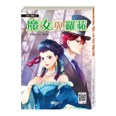 世一文化 - 【套書價】亞森羅蘋13本(全彩注音版)