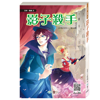 世一文化 - 【套書價】亞森羅蘋13本(全彩注音版)