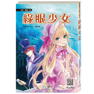 世一文化 - 【套書價】亞森羅蘋13本(全彩注音版)