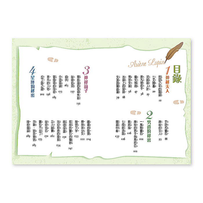 世一文化 - 【套書價】亞森羅蘋13本(全彩注音版)