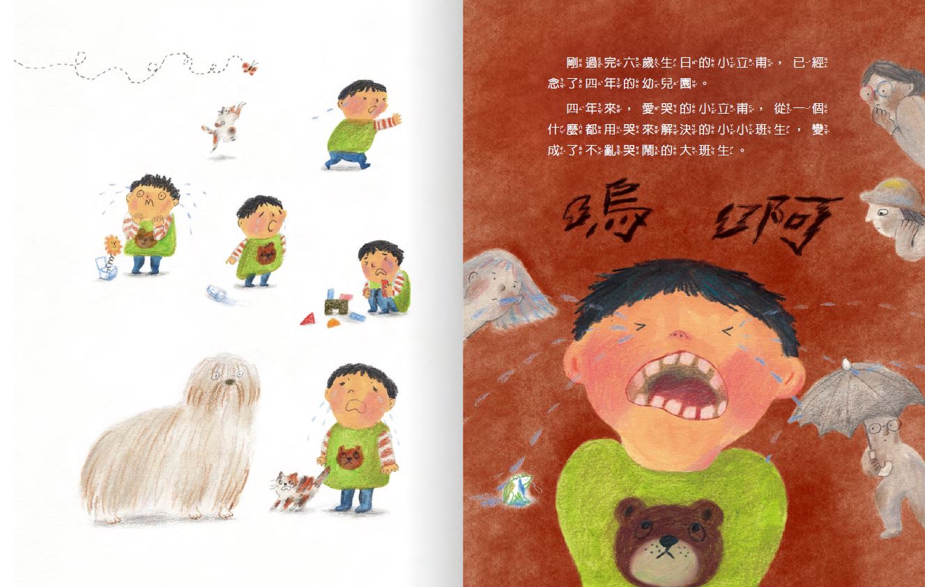 AQ挫折復原力繪本:愛哭也沒關係