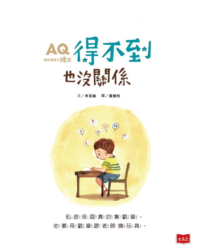 AQ挫折復原力繪本:得不到也沒關係