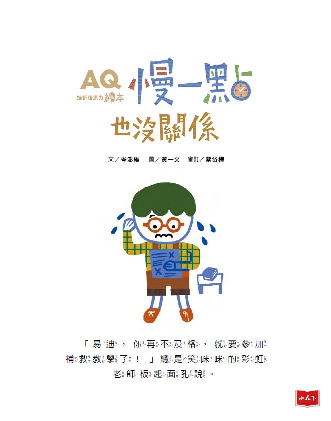 AQ挫折復原力繪本:慢一點也沒關係