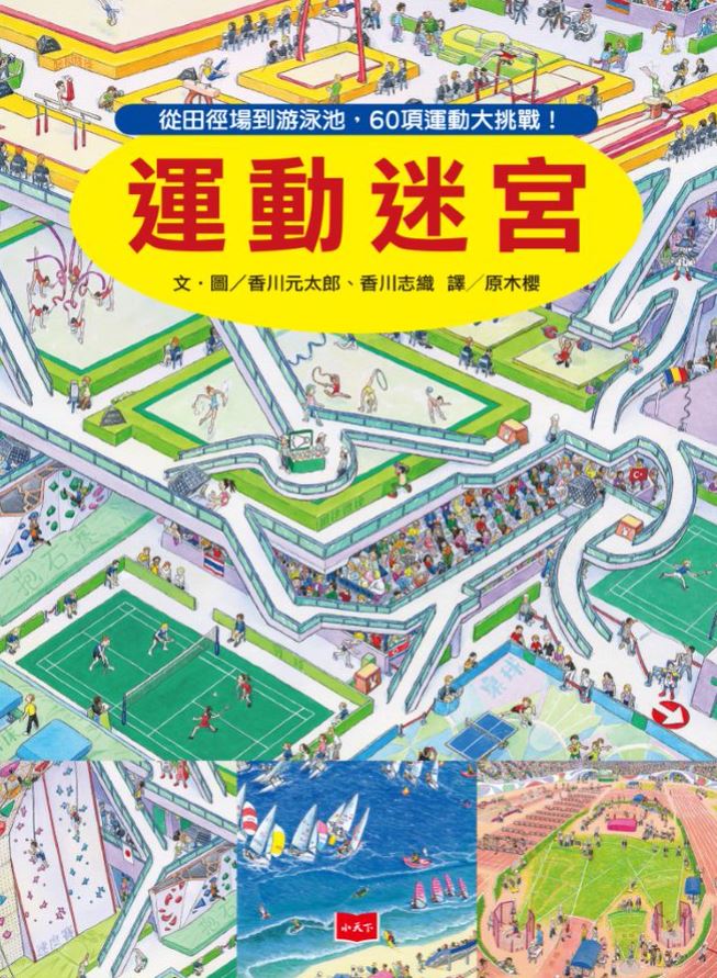 環遊世界知識大迷宮套書:帶孩子認識各國的歷史、地理、文化(附贈限量運動嘉年華迷宮海報)