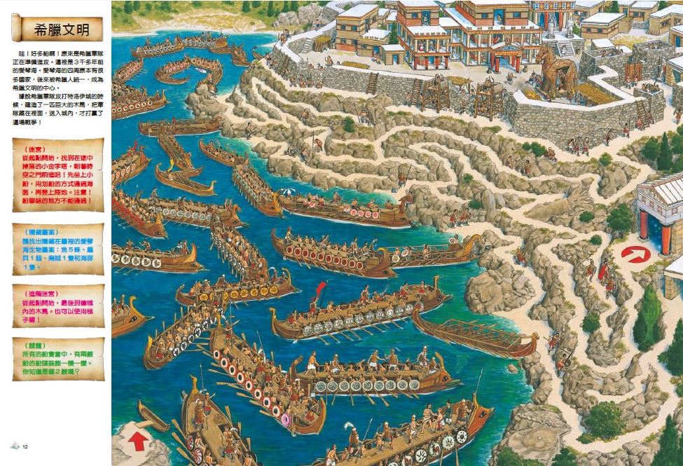 環遊世界知識大迷宮套書:帶孩子認識各國的歷史、地理、文化(附贈限量運動嘉年華迷宮海報)