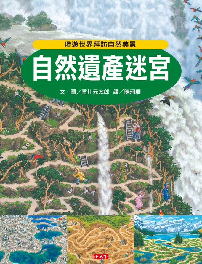 環遊世界知識大迷宮套書:帶孩子認識各國的歷史、地理、文化(附贈限量運動嘉年華迷宮海報)