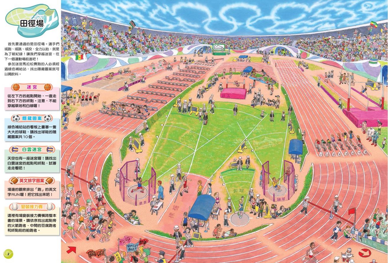 環遊世界知識大迷宮套書:帶孩子認識各國的歷史、地理、文化(附贈限量運動嘉年華迷宮海報)