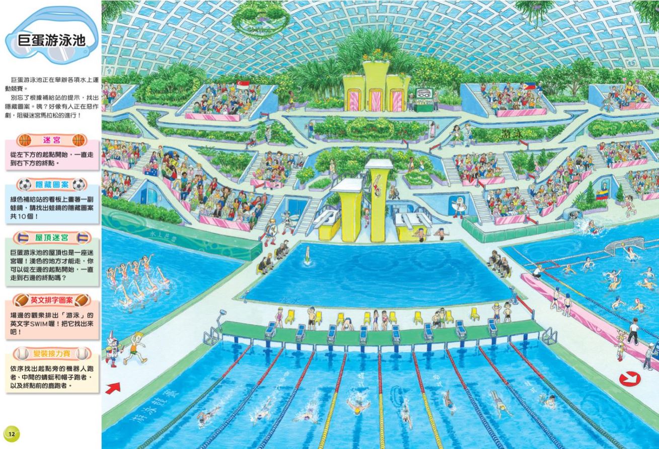 環遊世界知識大迷宮套書:帶孩子認識各國的歷史、地理、文化(附贈限量運動嘉年華迷宮海報)