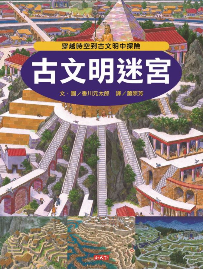環遊世界知識大迷宮套書:帶孩子認識各國的歷史、地理、文化(附贈限量運動嘉年華迷宮海報)