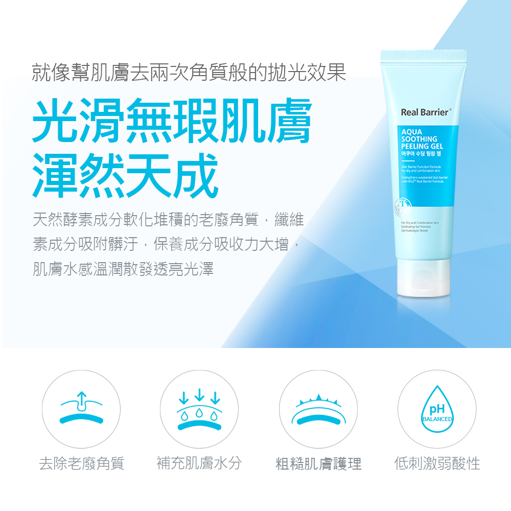 Real Barrier 沛麗膚 - 屏護水感溫和去角質凝膠-120ml