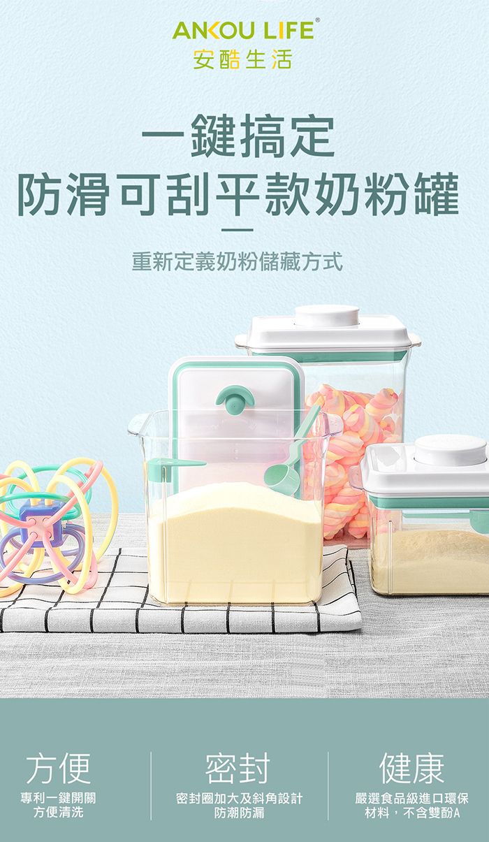 ANKOU LIFE安酷生活 - 一鍵搞定防滑刮平奶粉罐 避光款 (附贈勺子+掛具+三角刮平片 )-2300ml