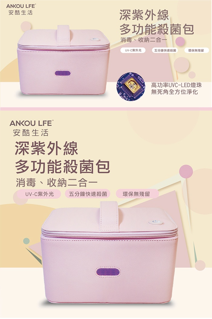 ANKOU LIFE安酷生活 - 深紫外線多功能殺菌包