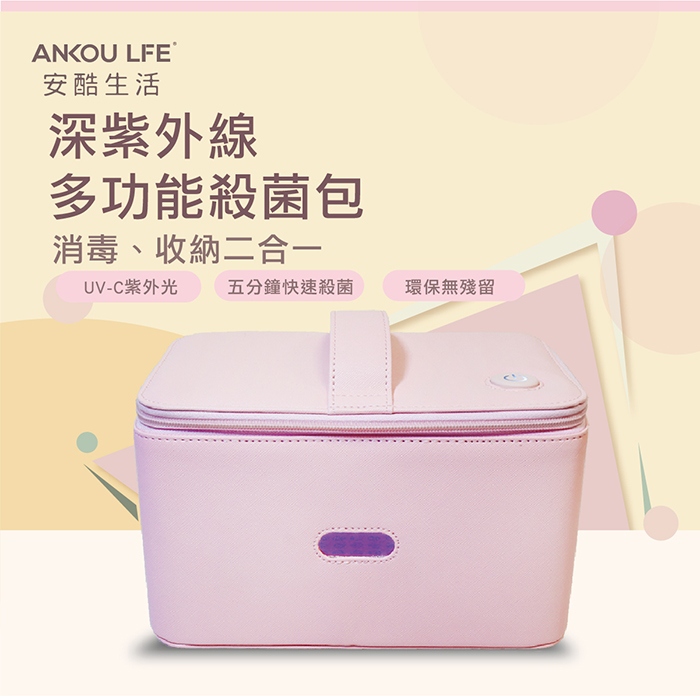 ANKOU LIFE安酷生活 - 深紫外線多功能殺菌包