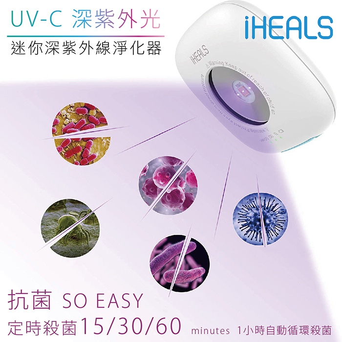 ANKOU LIFE安酷生活 - 嚴選【iHEALS UVC-LED 迷你深紫外線】殺菌器
