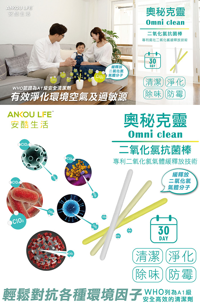 ANKOU LIFE安酷生活 - 奧秘克靈-二氧化氯消毒抗菌棒