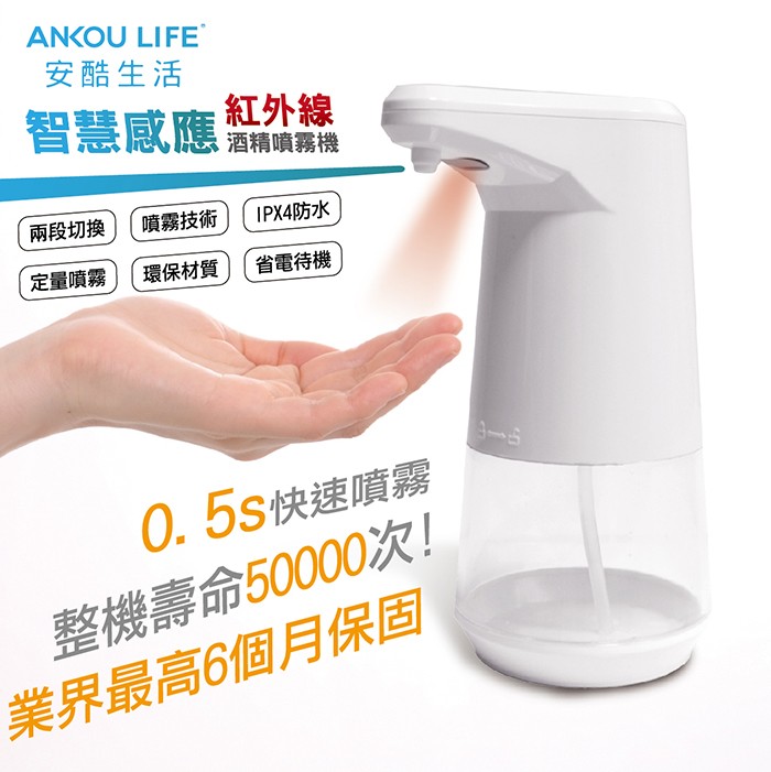ANKOU LIFE安酷生活 - 【全自動智慧感應】紅外線自動酒精噴霧機