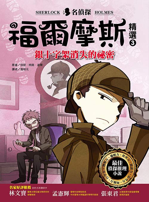 幼福文化 - 名偵探福爾摩斯精選 3本合購