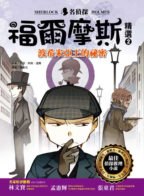 幼福文化 - 名偵探福爾摩斯精選 3本合購