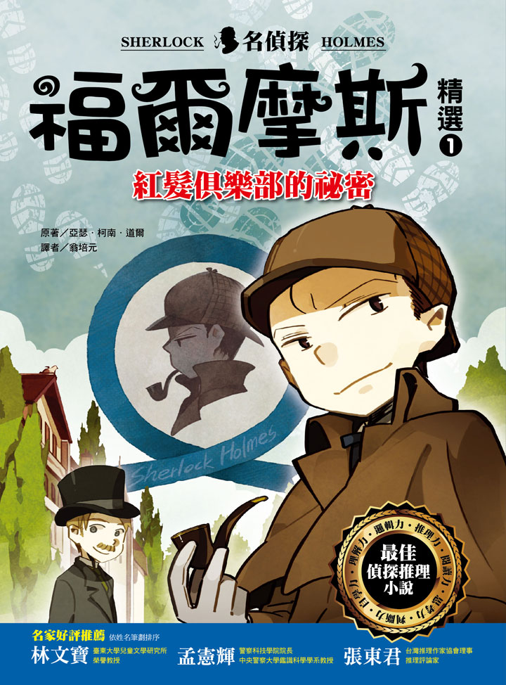 幼福文化 - 名偵探福爾摩斯精選 3本合購