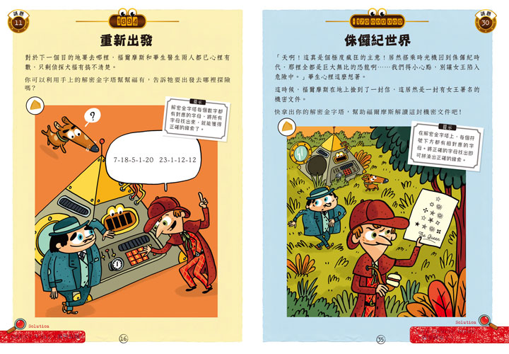 幼福文化 - 福爾摩斯偵探遊戲 4本合購