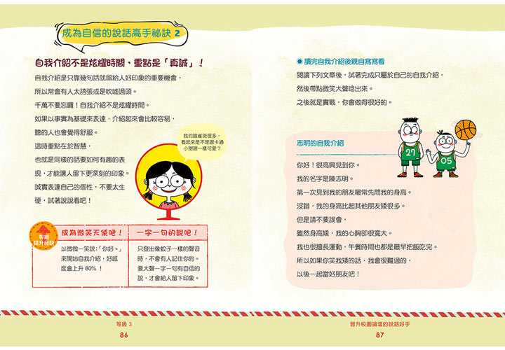 害羞沒關係！孩子的自信說話學習書