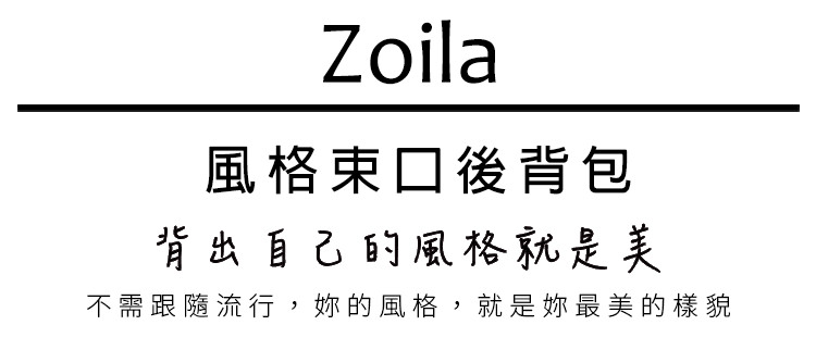 Zoila - 風格束口後背包-柔霧粉(大)-輕量美型媽媽包