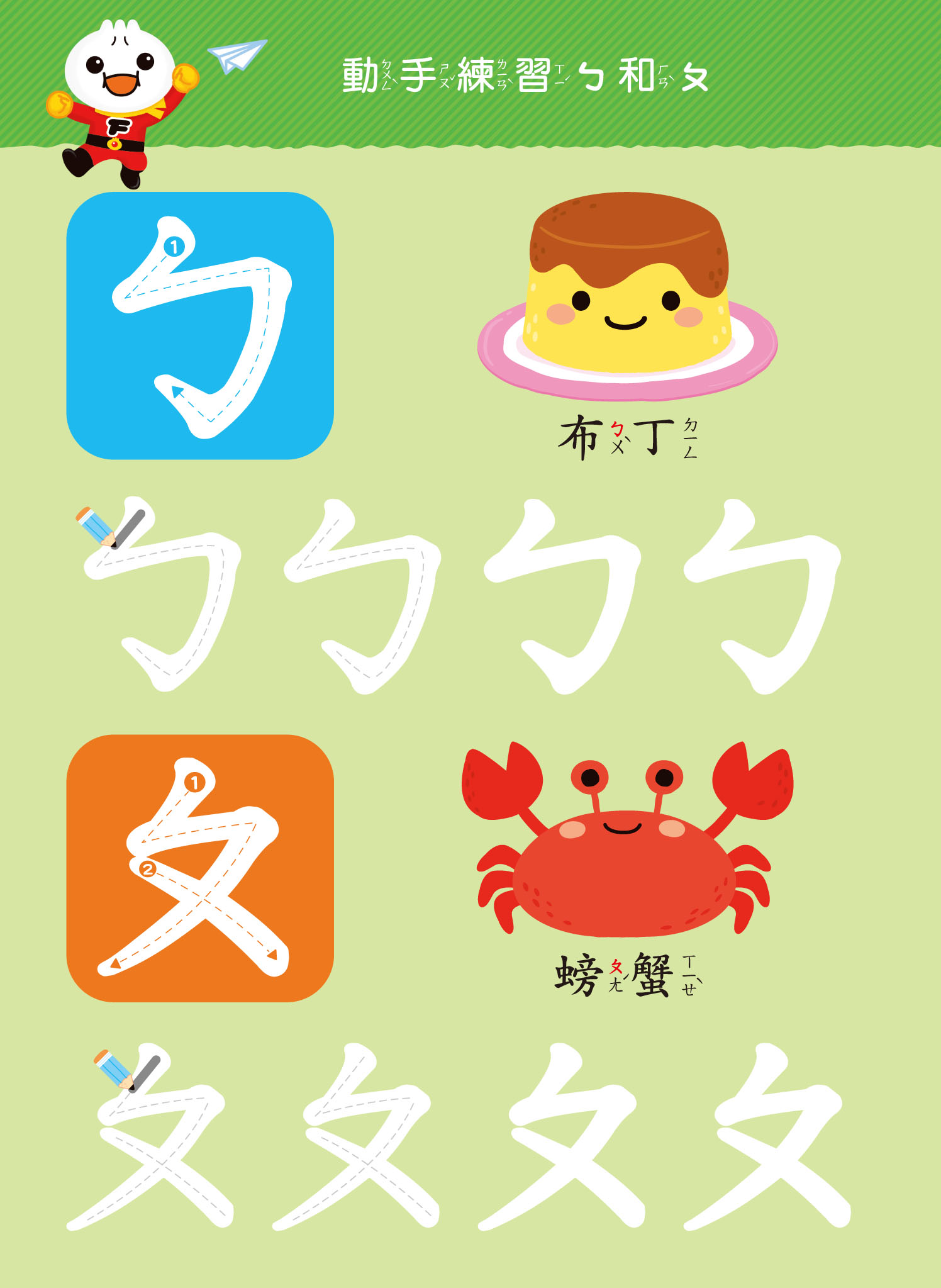 ㄅㄆㄇ-FOOD超人寶貝學前練習