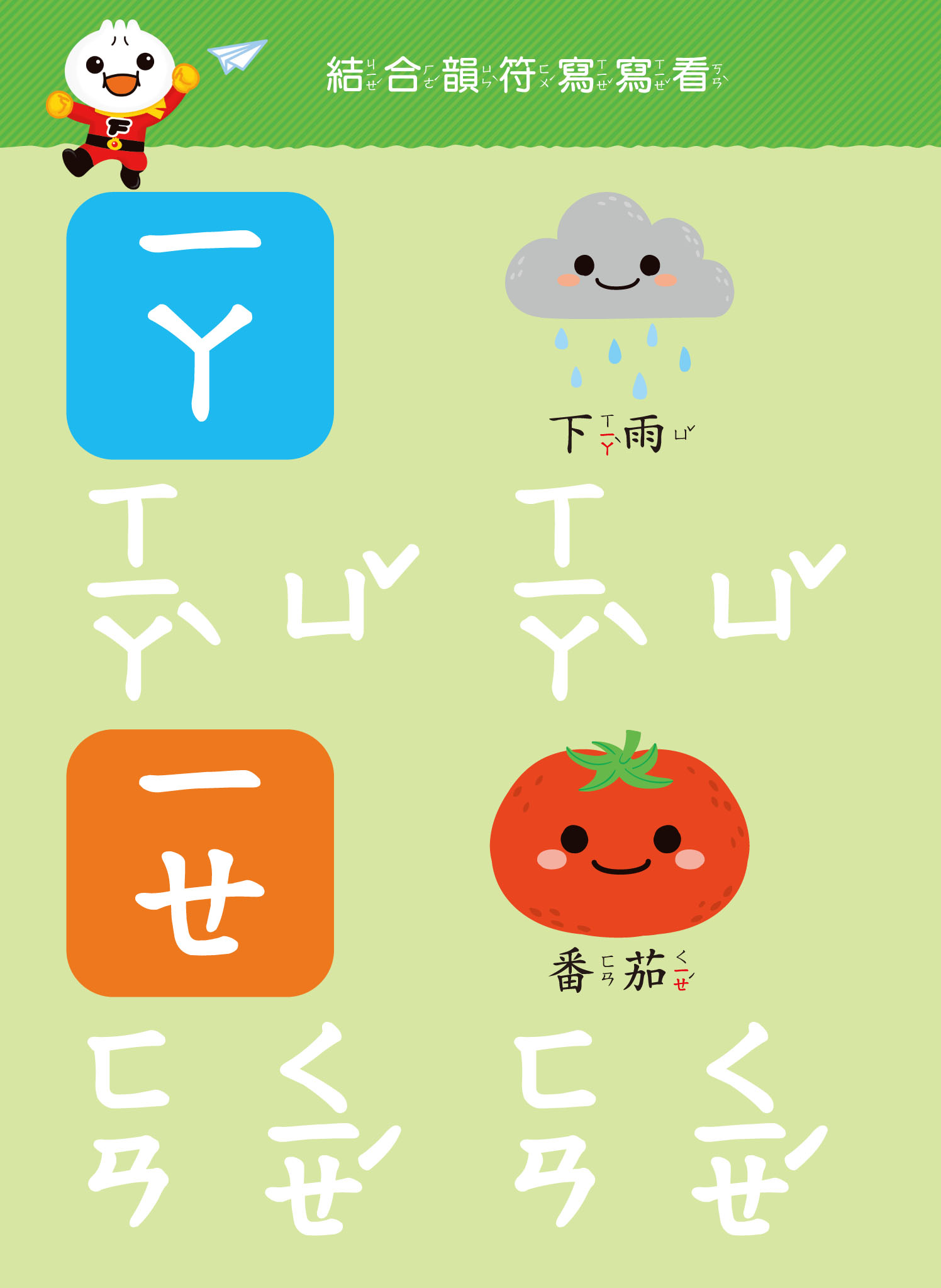 ㄅㄆㄇ-FOOD超人寶貝學前練習