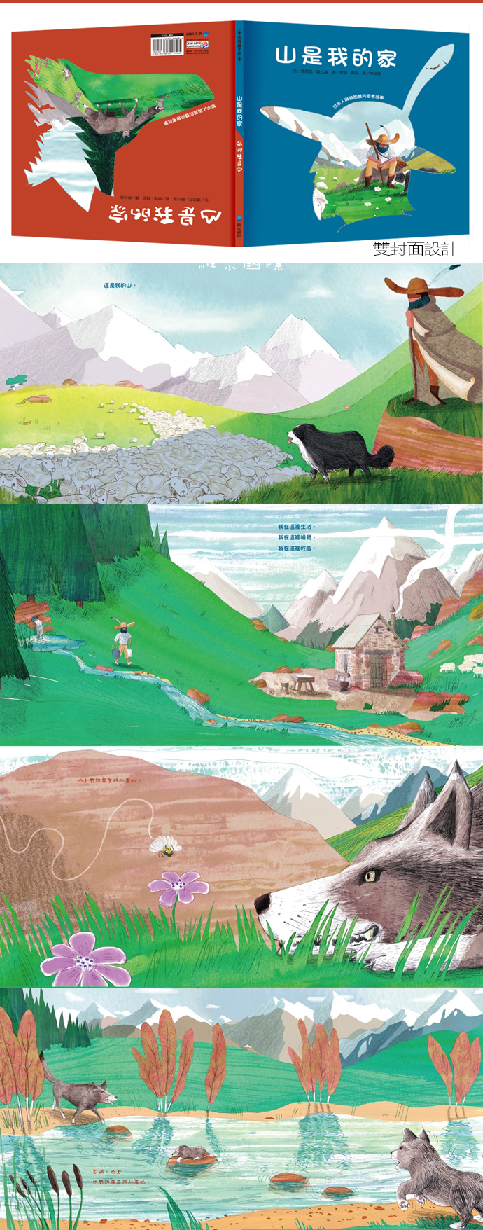 山是我的家－牧羊人與狼的雙向思考故事-精裝