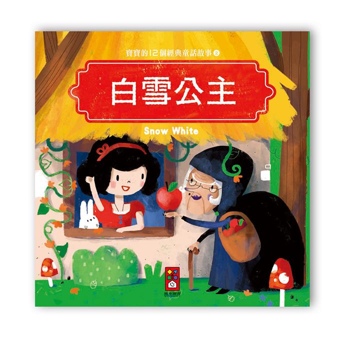 寶寶的12個經典童話故事-12書+2CD