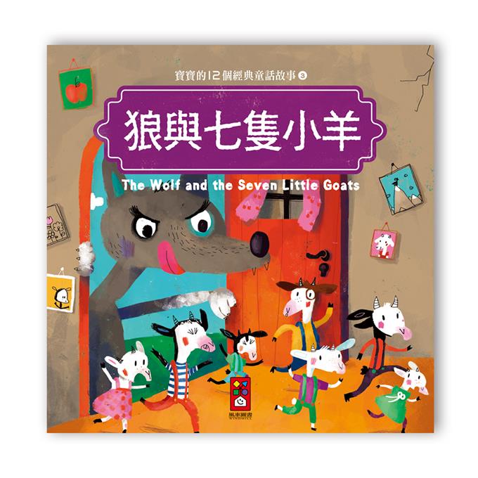 寶寶的12個經典童話故事-12書+2CD