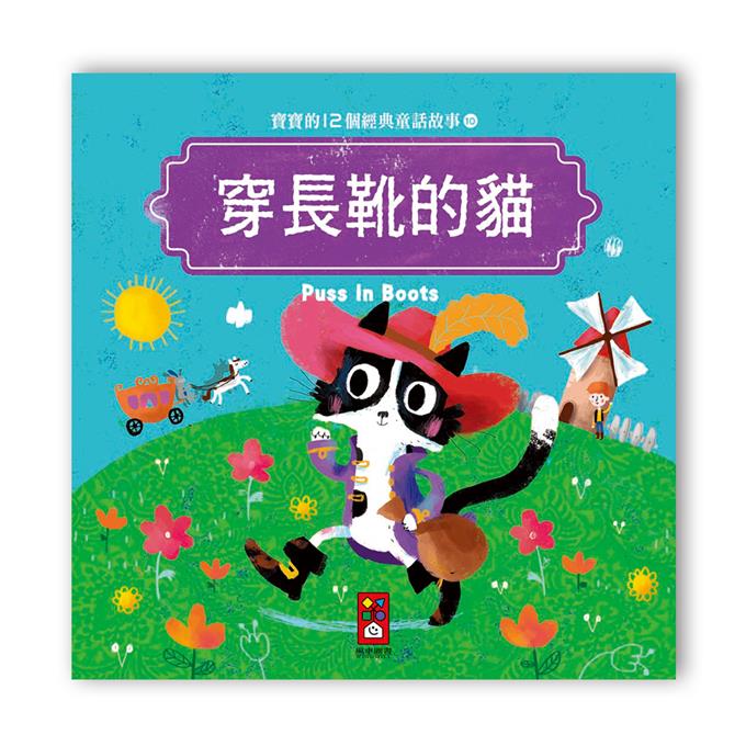 寶寶的12個經典童話故事-12書+2CD