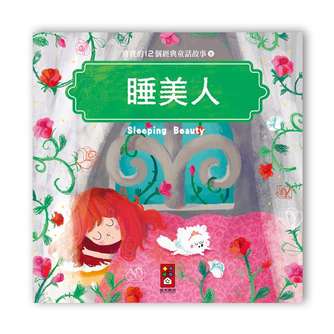 寶寶的12個經典童話故事-12書+2CD