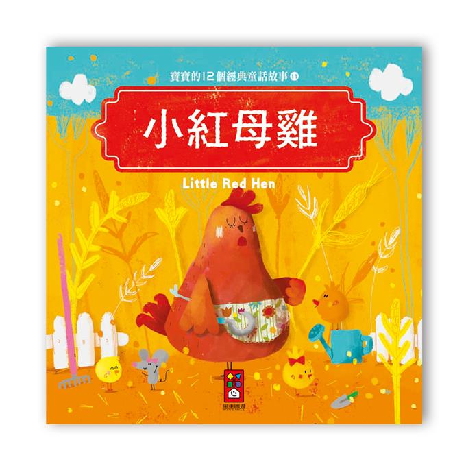寶寶的12個經典童話故事-12書+2CD